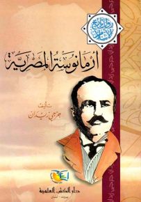 أرمانوسة المصرية - جزء - 3 - سلسلة مؤلفات جرجي زيدان