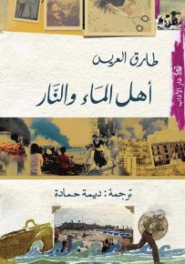 أهل الماء والنار