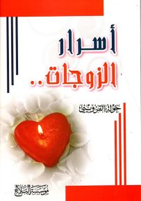 أسرار الزوجات