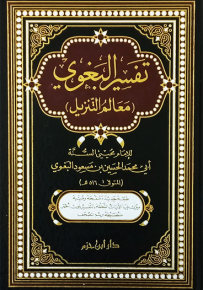 تفسير البغوي : معالم التنزيل