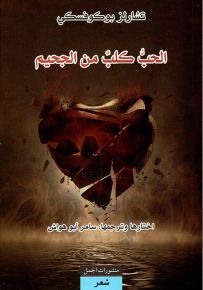 الحب كلب من الجحيم
