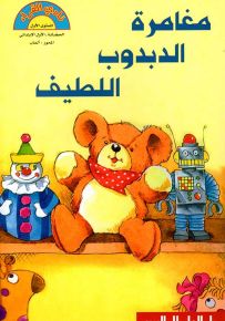 مغامرة الدبدوب اللطيف