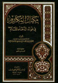 مكيال المكارم في فوائد الدعاء للقائم
