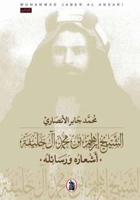 الشيخ إبراهيم بن محمد آل خليفة - أشعاره ورسائله