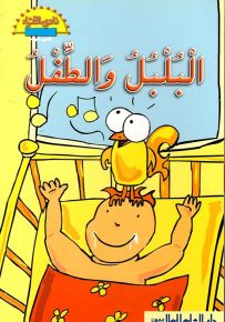 البلبل والطفل