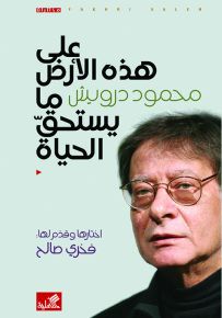 على هذه الأرض ما يستحق الحياة