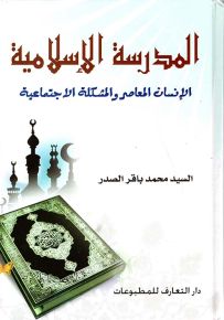 المدرسة الإسلامية - الإنسان المعاصر والمشكلة الاجتماعية