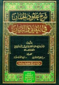 شرح عقود الجمان في المعاني والبيان - طبعة جديدة مصححة ومنقحة