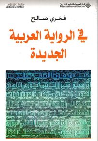 في الرواية العربية الجديدة