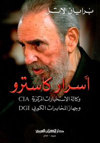 أسرار كاسترو : وكالة الاستخبارات المركزية CIA وجهاز المخابرات الكوبي DGI