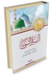 السيرة النبوية