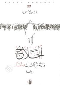 الحلاج وارتعش القلب عشقاً