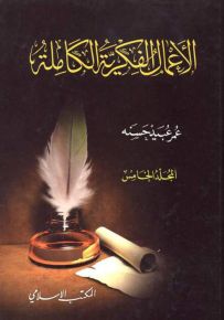 عمر عبيد حسنه : الأعمال الفكرية الكاملة - المجلد الخامس
