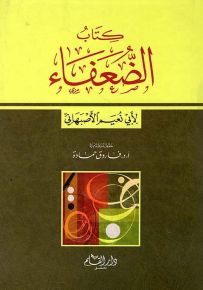 كتاب الضعفاء