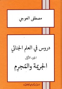 دروس في العلم الجنائي - الجزء الأول : الجريمة والمجرم