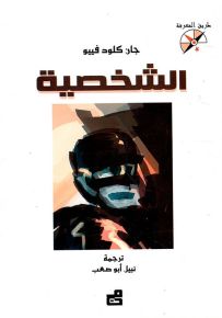 الشخصية - سلسلة طريق المعرفة
