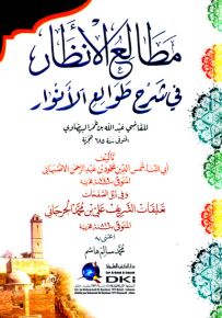 مطالع الأنظار في شرح طوالع الأنوار للقاضي البيضاوي مع تعليقات الجرجاني