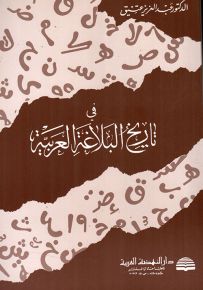 في تاريخ البلاغة العربية