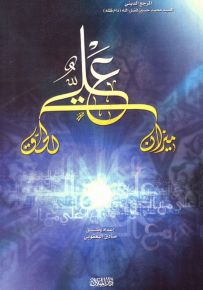 علي ميزان الحق