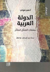 الدولة العربية : معضلات التشكل المتأخر