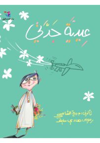 عيدية جدتي