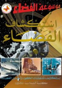 استكشاف الفضاء - موسوعة الفضاء