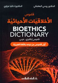 قاموس الأخلاقيات الأحيائية : أول قاموس من نوعه باللغة العربية - قاموس إنكليزي - عربي