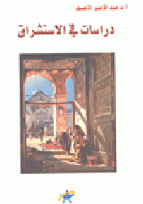 دراسات في الاستشراق