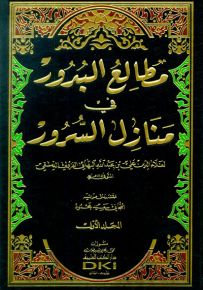 مطالع البدور في منازل السرور