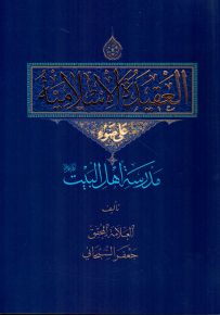 العقيدة الإسلامية : مدرسة أهل البيت