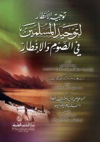 توجيه الأنظار لتوحيد المسلمين في الصوم والإفطار