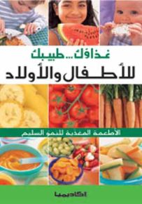 غذاؤك طبيبك للأطفال والأولاد