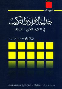 جدلية الإفراد والتركيب في النقد العربي القديم - سلسلة أدبيات