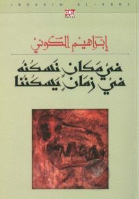 في مكان نسكنه في زمان يسكننا