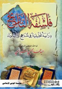 فلسفة التاريخ : دراسة تحليلية في المناهج والسلوك