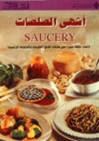 أشهى الصلصات