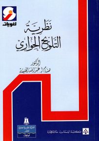 نظرية التلويح الحواري