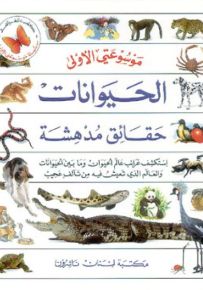 الحيوانات : حقائق مدهشة - سلسلة موسوعتي الأولى
