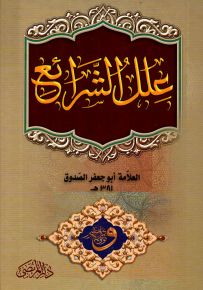 علل الشرائع