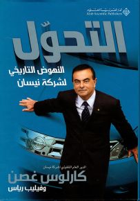 التحول : النهوض التاريخي لشركة نيسان