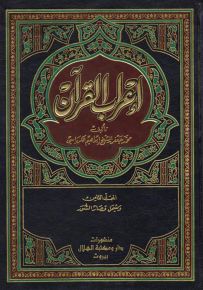 إعراب القرآن