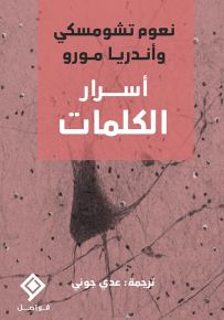 أسرار الكلمات