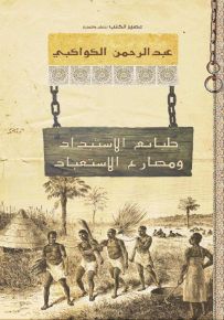 طبائع الاستبداد ومصارع الاستعباد