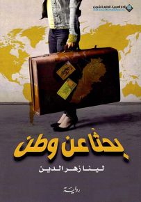 بحثاً عن وطن