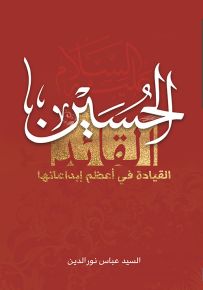 الحسين عليه السلام القائد : القيادة في أعظم إبداعاتها