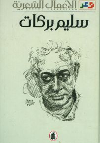 الأعمال الشعرية - سليم بركات