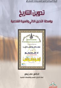 تدوين التاريخ بواسطة التحليل الذاتي والسيرة الشخصية