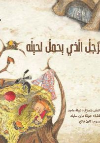 الرجل الذي يحمل لحيته