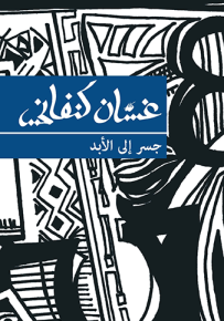 جسر إلى الأبد