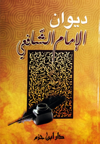 ديوان الإمام الشافعي